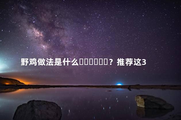 野鸡做法是什么？推荐这3种做法图片
